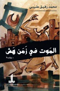 كتاب الموت فى زمن هش